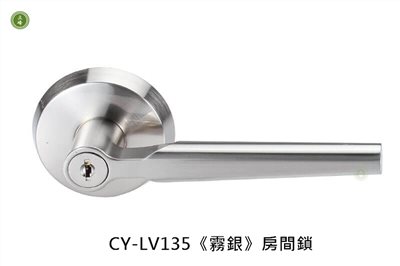 CY-LV135《霧銀》房間 水平鎖