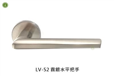 LV-52 霧銀水平把手
