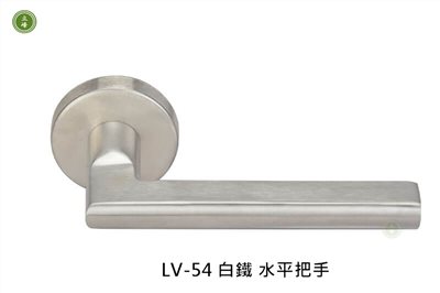 LV-54 白鐵 水平把手