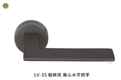 LV-55 咖啡黑 水平把手 