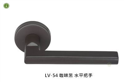LV-54 咖啡黑 水平把手  