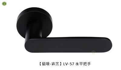 【磁吸式-霧黑】LV-57 水平把手