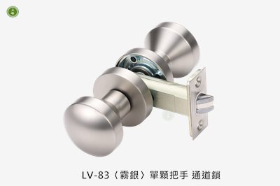 LV-83〈霧銀〉單顆把手 通道鎖