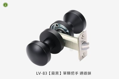 LV-83【霧黑】單顆把手 通道鎖