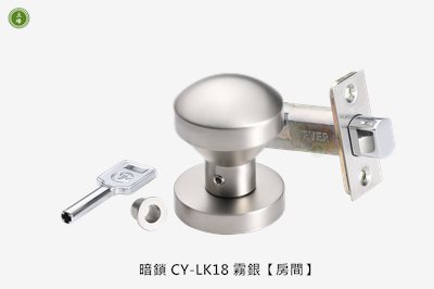 暗鎖 CY-LK18 霧銀【房間】