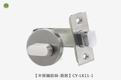 【半邊輔助鎖-霧銀】CY-LK11-1