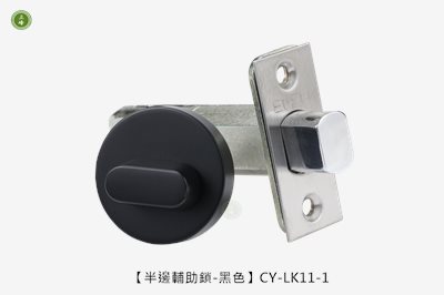 【半邊輔助鎖-黑色】CY-LK11-1