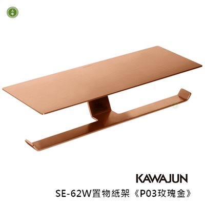 KAWAJUN-SE-62W《P03玫瑰金》置物紙架 