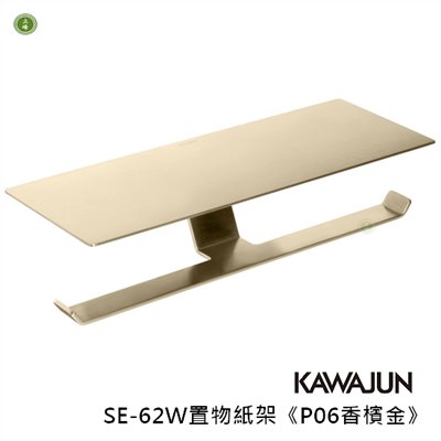 KAWAJUN-SE-62W置物紙架《P06香檳金》