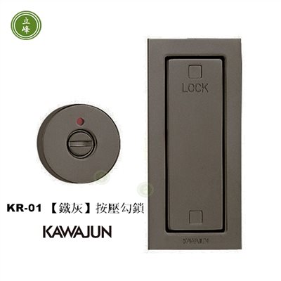 KAWAJUN-KR-01《鐵灰》按壓式勾鎖