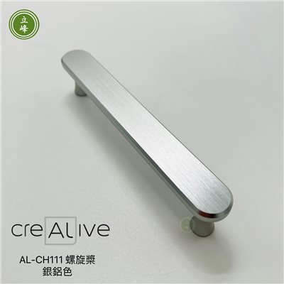 AL-CH-111-螺旋槳【銀鋁色】