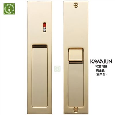 KAWAJUN和室勾鎖KV-07【亮金色 浴室指示型】