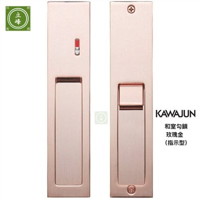 KAWAJUN和室勾鎖KV-07【拉絲玫瑰金色 浴廁指示型】