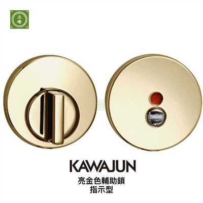 KAWAJUN輔助鎖-亮金色-指示型 