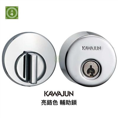 KAWAJUN輔助鎖-亮鉻色-房間