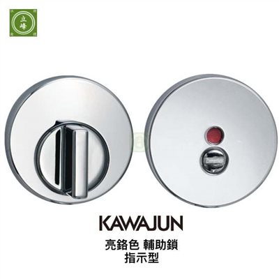 KAWAJUN輔助鎖-亮鉻色-指示型