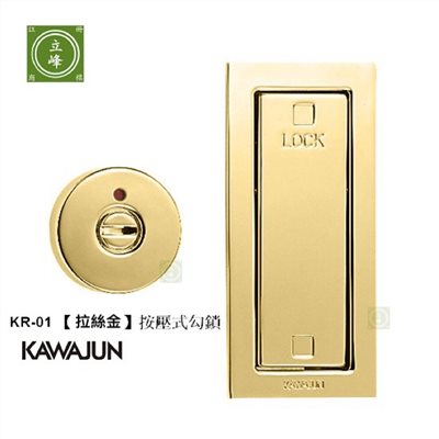KAWAJUN-KR-01《拉絲金色》按壓式勾鎖