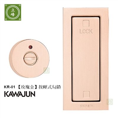 KAWAJUN-KR-01《拉絲玫瑰金色》按壓式勾鎖 