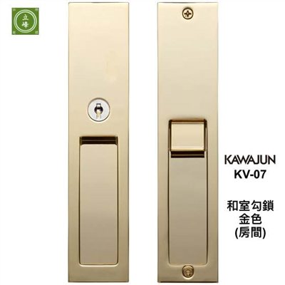 KAWAJUN和室勾鎖KV-07【亮金色 房間鑰匙型】