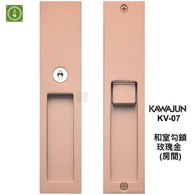 KAWAJUN和室勾鎖KV-07【拉絲玫瑰金色 房間鑰匙型】