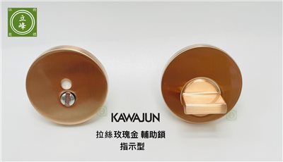KAWAJUN輔助鎖-拉絲玫瑰金色-指示型 