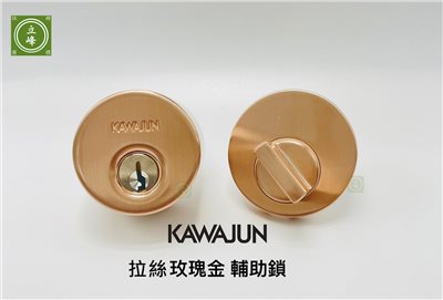 KAWAJUN輔助鎖-拉絲玫瑰金色-房間
