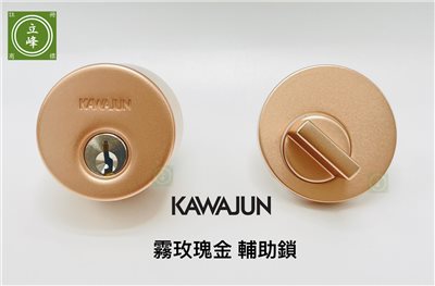 KAWAJUN輔助鎖-霧玫瑰金色-房間 