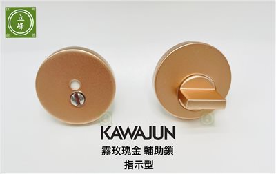 KAWAJUN輔助鎖-霧玫瑰金色-指示型 