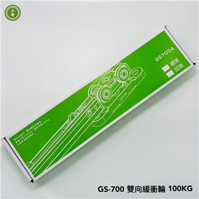 GS700A 雙緩衝吊輪