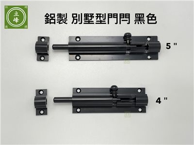 黑色 別墅型門閂