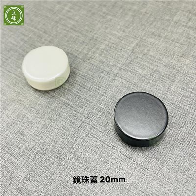 鏡珠蓋20mm【黑色｜白色】