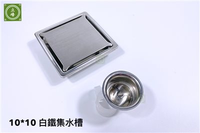 10*10白鐵集水槽