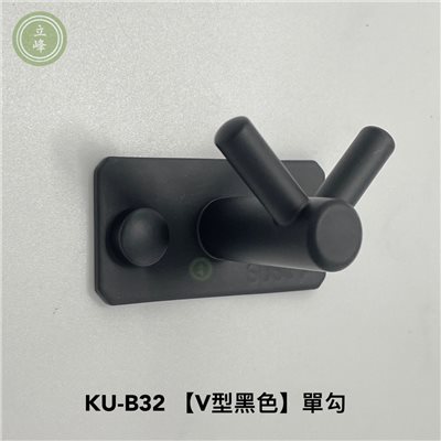 KU-B32 黑色V型 單勾 