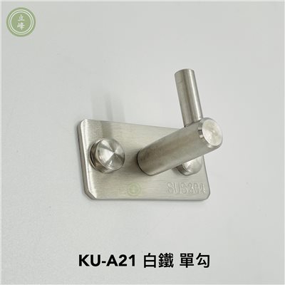KU-A21 白鐵 單勾 