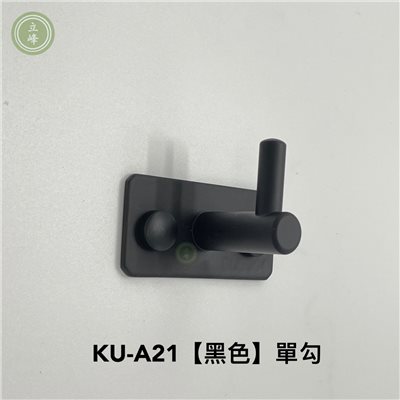 KU-A21 黑色 單勾