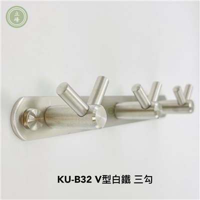 KU-B32 白鐵V型 三勾 