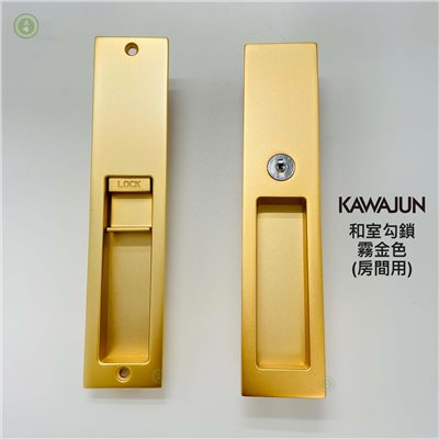 KAWAJUN和室勾鎖KV-07【霧金色 房間鑰匙型】 