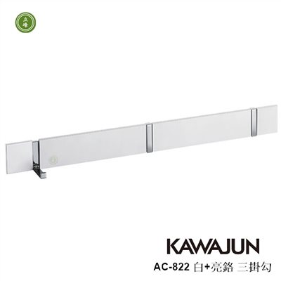 KAWAJUN AC-822 白+亮鉻三掛勾 