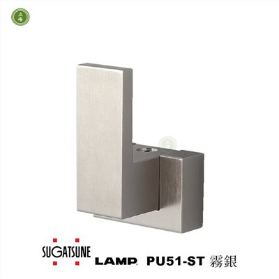 日本LAMP-PU51-ST 霧銀 現代素面掛勾