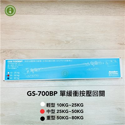 GS700BP-單向緩衝+自動回關+按壓彈出