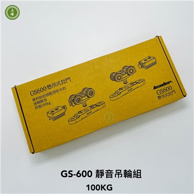 GS600靜音吊輪組 100kg〈無緩衝型〉