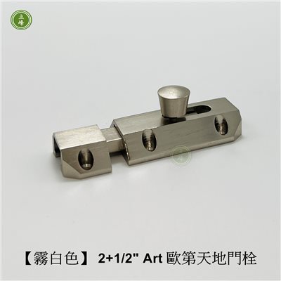 歐第門閂2+1/2"【霧白色】 