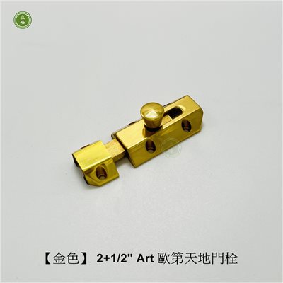 歐第門閂2+1/2"【金色】 