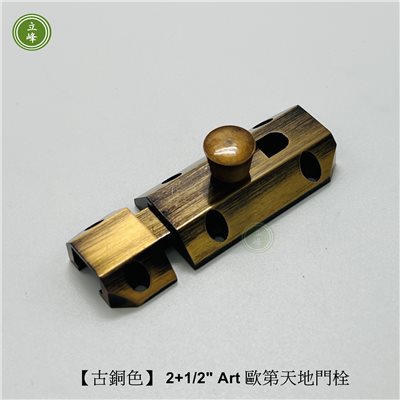 歐第門閂2+1/2"【古銅色】