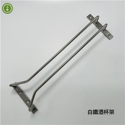 酒杯架【白鐵】 