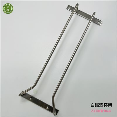 酒杯架【白鐵入口10公分】