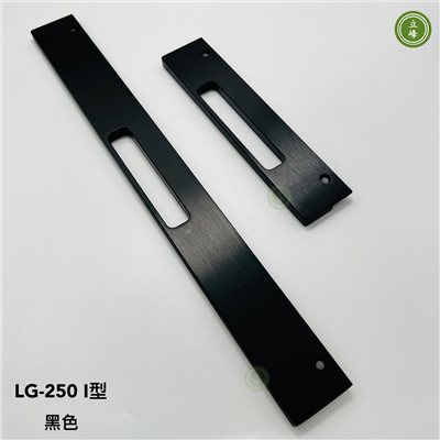 LG-250 I型 一片型把手【黑色】