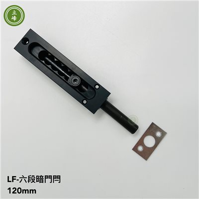 LF六段暗門閂 【黑色】
