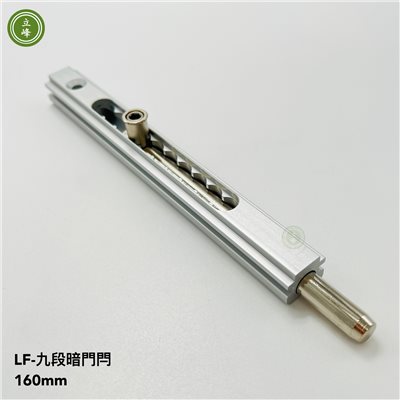 LF九段暗門閂 