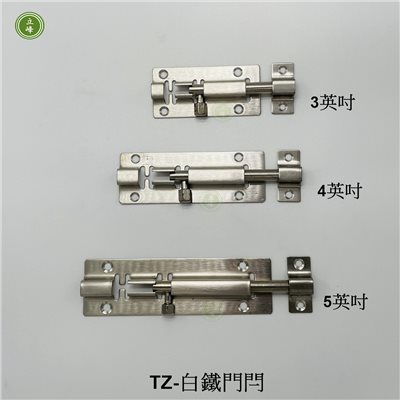 TZ-白鐵門栓